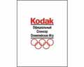 ��������� �������� Kodak Olympic Symbol