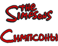 Векторная картинка Симпсоны №2